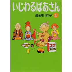 ヨドバシ Com いじわるばあさん 4 文庫 通販 全品無料配達