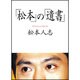 「松本」の「遺書」(朝日文庫) [文庫]