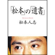 「松本」の「遺書」(朝日文庫) [文庫]