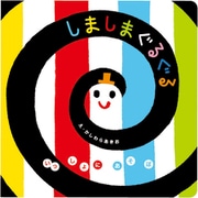 いっしょにあそぼ しましまぐるぐる [絵本]