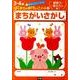まちがいさがし(はじめてのおけいこノート<２>) [全集叢書]