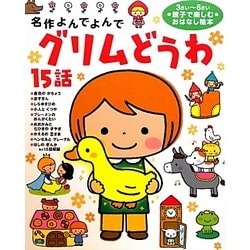 グリムどうわ15話(名作よんでよんで) [絵本]