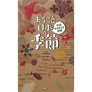 まるごと日本の季節(学研もちあるき図鑑) [図鑑]