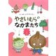 やさいむらのなかまたち 春 [絵本]