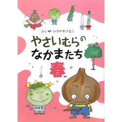 やさいむらのなかまたち 春 [絵本]