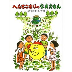 へんてこもりのなまえもん [全集叢書]