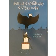 わたしはクジラ岬にすむクジラといいます(偕成社おはなしポケット〈6〉) [全集叢書]