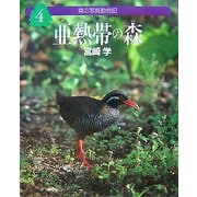 森の写真動物記〈4〉亜熱帯の森 [全集叢書]