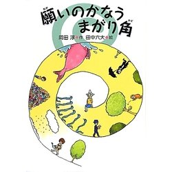 願いのかなうまがり角(岡田淳の本―ファンタジーの森で) [全集叢書]