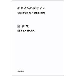ヨドバシ.com - デザインのデザイン [単行本] 通販【全品無料配達】
