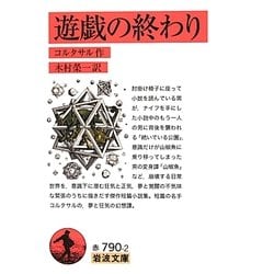 遊戯の終わり(岩波文庫) [文庫]