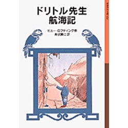 ドリトル先生航海記(岩波少年文庫　022) [全集叢書]