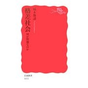 格差社会―何が問題なのか(岩波新書) [新書]