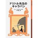 ドリトル先生のキャラバン(岩波少年文庫　026) [全集叢書]