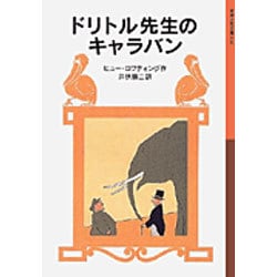ドリトル先生のキャラバン(岩波少年文庫　026) [全集叢書]