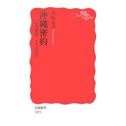 沖縄密約―「情報犯罪」と日米同盟(岩波新書) [新書]