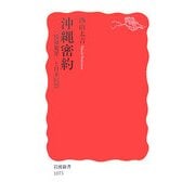 沖縄密約―「情報犯罪」と日米同盟(岩波新書) [新書]