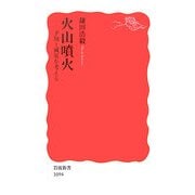 火山噴火―予知と減災を考える(岩波新書) [新書]