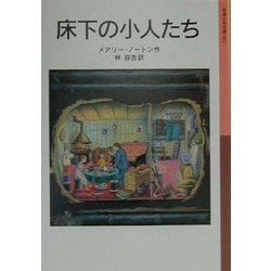 床下の小人たち 新版 (岩波少年文庫) [全集叢書]