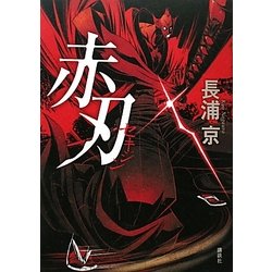赤刃 [単行本]