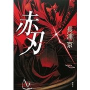 赤刃 [単行本]