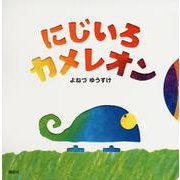 にじいろカメレオン [絵本]