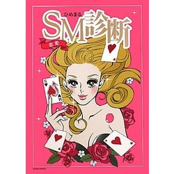恋愛SM診断 [単行本]