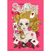 恋愛SM診断 [単行本]