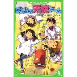 ヨドバシ Com ぼくらの天使ゲーム 角川つばさ文庫 新書 通販 全品無料配達