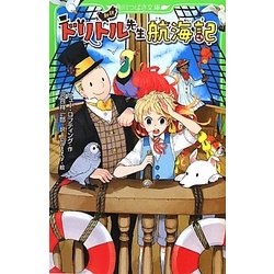 新訳 ドリトル先生航海記(角川つばさ文庫) [新書]