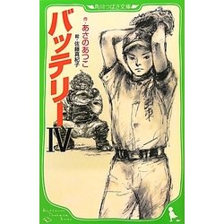 バッテリー〈4〉(角川つばさ文庫) [新書]