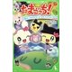 たまごっち!〈3〉あつめるのじゃ!たまハート(角川つばさ文庫) [新書]