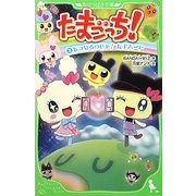 たまごっち!〈3〉あつめるのじゃ!たまハート(角川つばさ文庫) [新書]