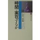 時間は実在するか(講談社現代新書) [新書]
