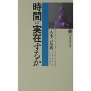 時間は実在するか(講談社現代新書) [新書]