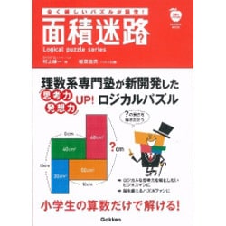 面積迷路（Gakken Mook Logical puzzle series） [ムックその他]