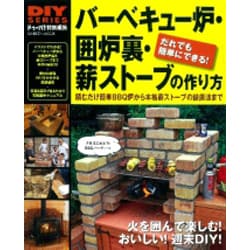 ヨドバシ Com バーベキュー炉 囲炉裏 薪ストーブの作り方 だれでも簡単にできる 火を囲んで楽しむ おいしい 週末diy 完全マニュアル Gakken Mook ムックその他 通販 全品無料配達