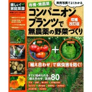 有機・無農薬コンパニオンプランツで無農薬の野菜づくり 増補改（Gakken Mook 楽しい!家庭菜園） [ムックその他]