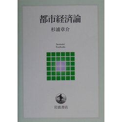 都市経済論(岩波テキストブックス) [全集叢書]