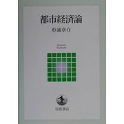 都市経済論(岩波テキストブックス) [全集叢書]