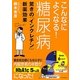こんなによくなる!糖尿病―驚きの「インクレチン」新薬効果 [単行本]