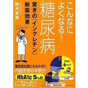 こんなによくなる!糖尿病―驚きの「インクレチン」新薬効果 [単行本]