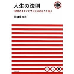 ヨドバシ.com - 人生の法則―「欲求の4タイプ」で分かるあなたと他人