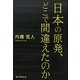 日本の原発、どこで間違えたのか [単行本]