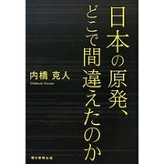 日本の原発、どこで間違えたのか [単行本]