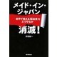 メイド・イン・ジャパン消滅!―世界で戦える「製造業」をどう守るか [単行本]