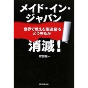 メイド・イン・ジャパン消滅!―世界で戦える「製造業」をどう守るか [単行本]