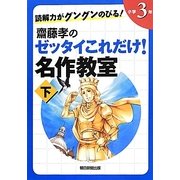読解力がグングンのびる!齋藤孝のゼッタイこれだけ!名作教室 小学3年〈下巻〉 [単行本]
