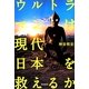 ウルトラマンは現代日本を救えるか [単行本]