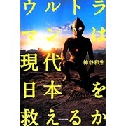 ウルトラマンは現代日本を救えるか [単行本]